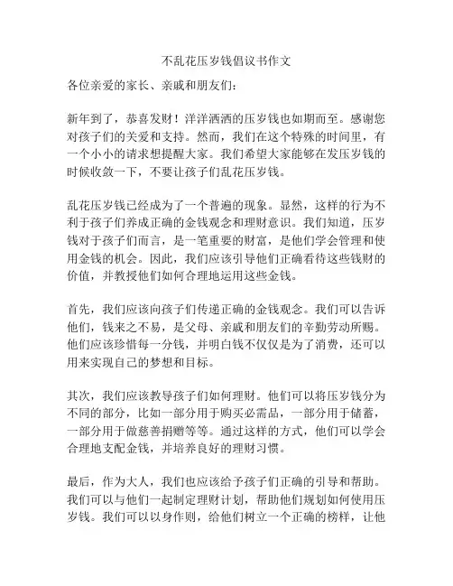 不乱花压岁钱倡议书作文