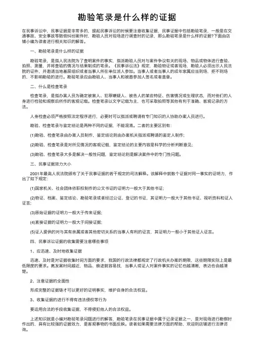 勘验笔录是什么样的证据