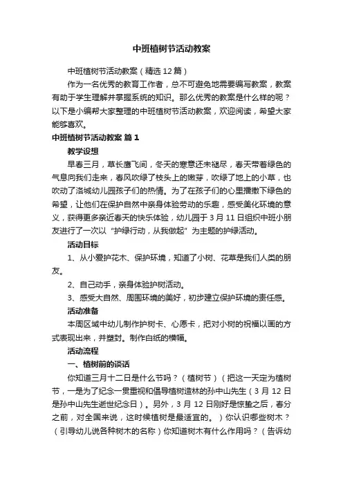 中班植树节活动教案（精选12篇）