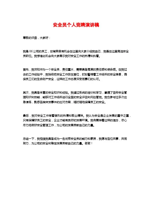 安全员个人竞聘演讲稿