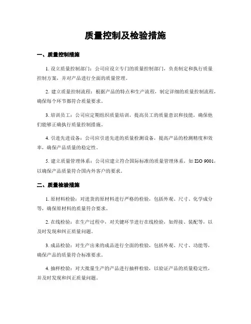 质量控制及检验措施