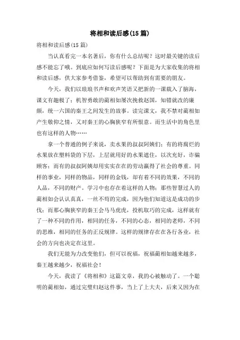 将相和读后感(15篇)