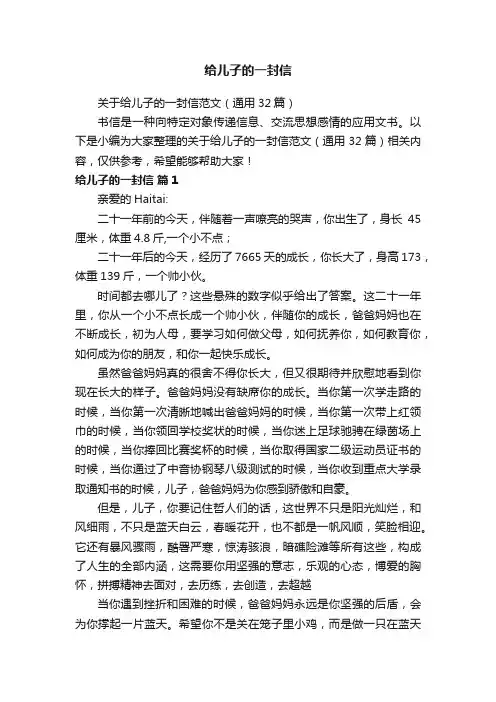 关于给儿子的一封信范文（通用32篇）