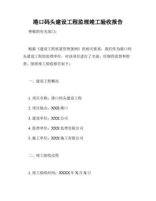 港口码头建设工程监理竣工验收报告