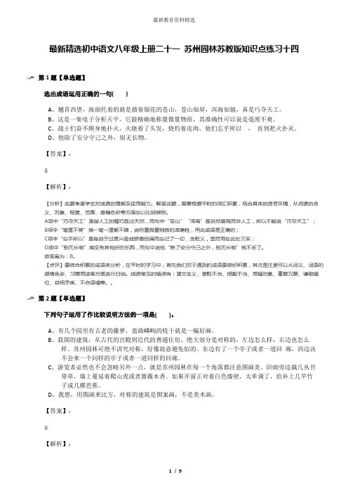 最新精选初中语文八年级上册二十一 苏州园林苏教版知识点练习十四