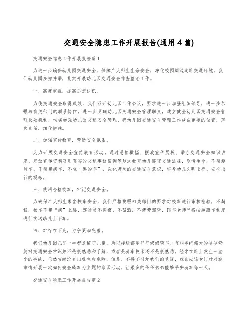 交通安全隐患工作开展报告(通用4篇)