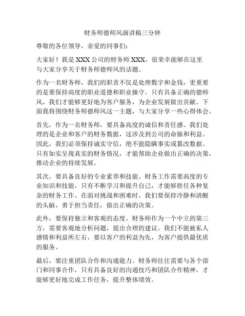 财务师德师风演讲稿三分钟