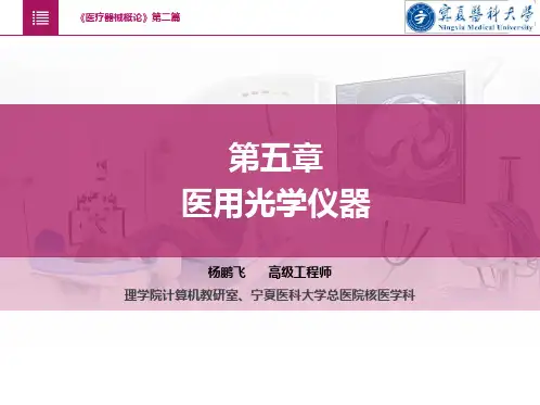 《医疗器械概论》  第二篇第5章 医用光学仪器