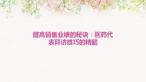 提高销售业绩的秘诀：医药代表拜访技巧的精髓