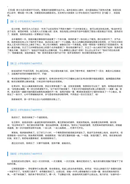 小学生我成功了400字作文【六篇】