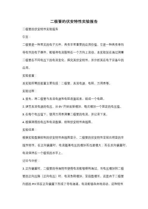 二极管的伏安特性实验报告