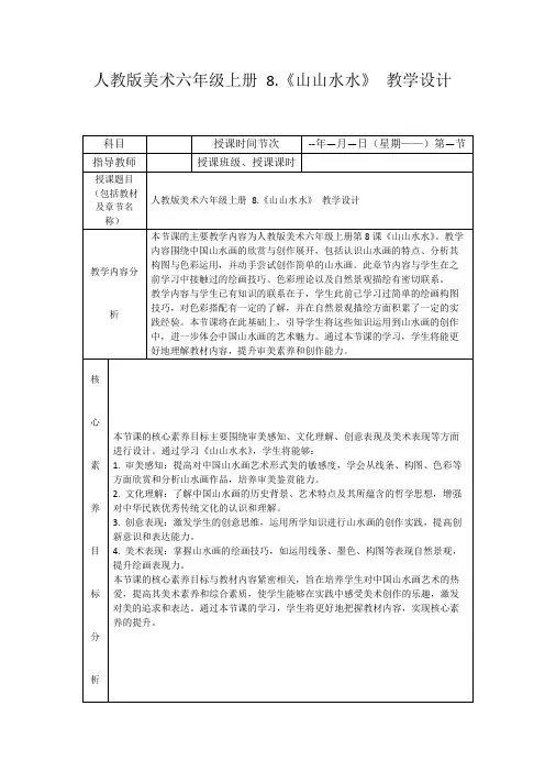 人教版美术六年级上册8.《山山水水》教学设计