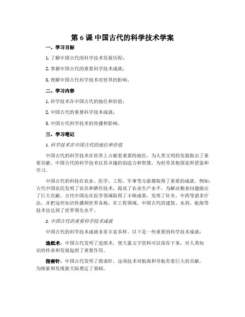 第6课  中国古代的科学技术学案