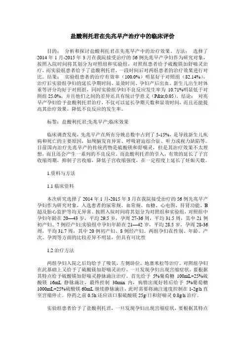 盐酸利托君在先兆早产治疗中的临床评价