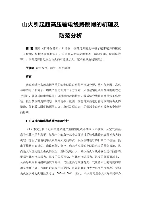 山火引起超高压输电线路跳闸的机理及防范分析