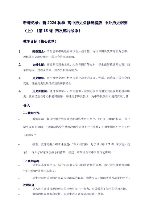 听课记录新2024秋季高中历史必修统编版中外历史纲要(上)《第15课两次鸦片战争》