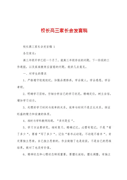 校长高三家长会发言稿