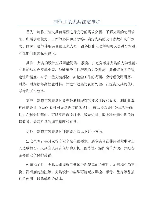 制作工装夹具注意事项