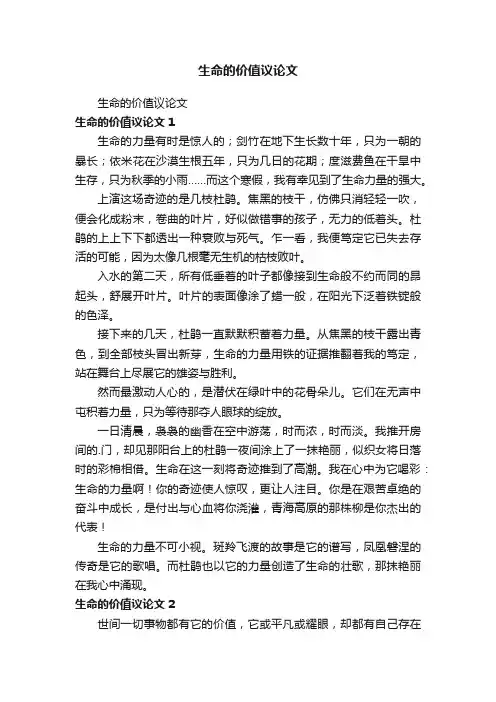 生命的价值议论文