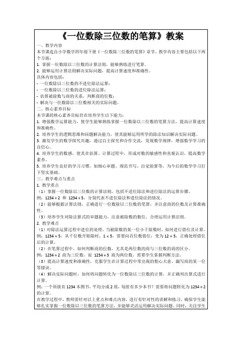 《一位数除三位数的笔算》教案