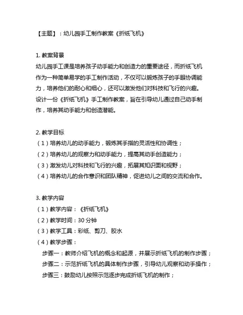 幼儿园手工制作教案《折纸飞机》 幼儿园手工制作