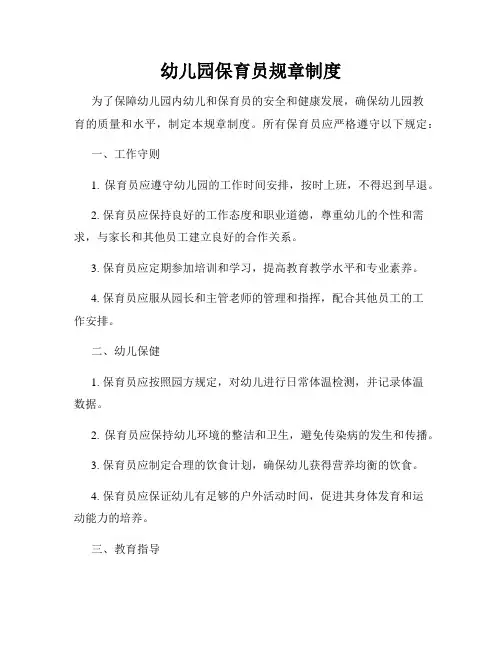 幼儿园保育员规章制度