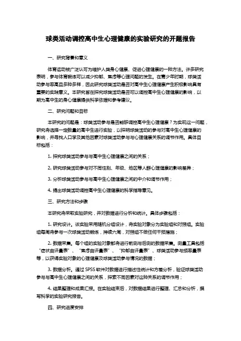 球类活动调控高中生心理健康的实验研究的开题报告