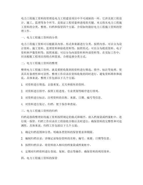怎么做电力工程施工资料