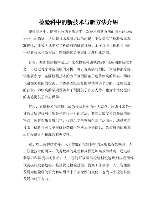 检验科中的新技术与新方法介绍