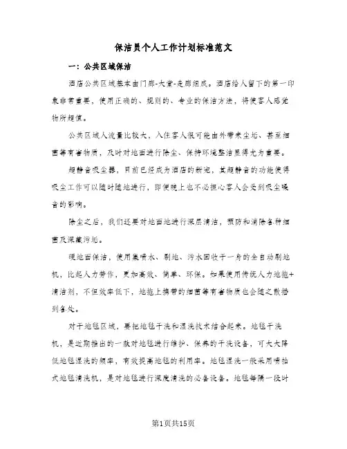 保洁员个人工作计划标准范文(4篇)
