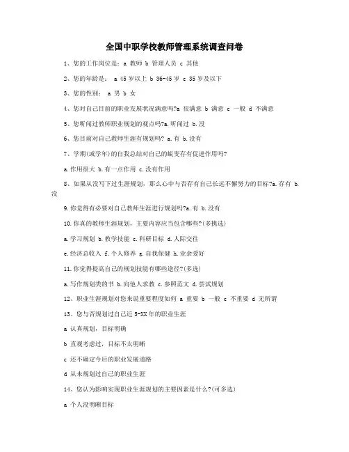 全国中职学校教师管理系统调查问卷