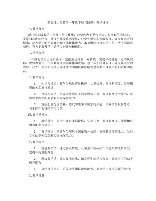 新北师大版数学一年级下册《跳绳》教学设计
