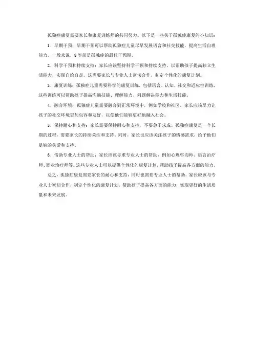 孤独症康复小知识