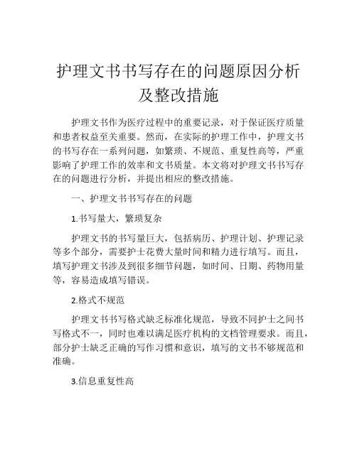 护理文书书写存在的问题原因分析及整改措施