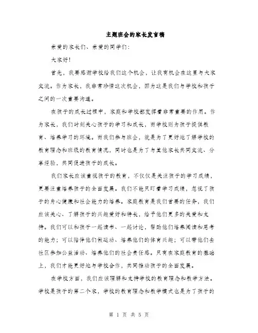 主题班会的家长发言稿(二篇)