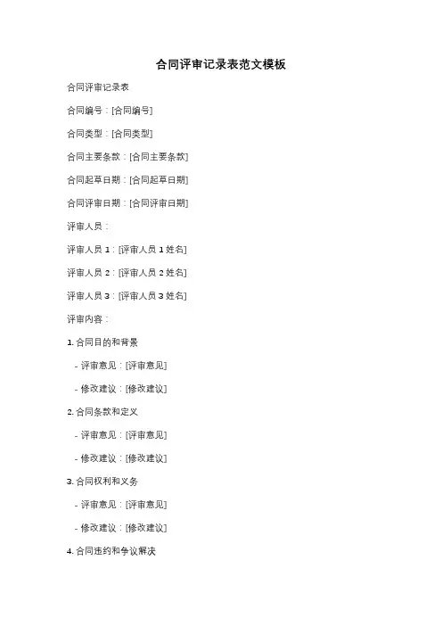 合同评审记录表范文模板