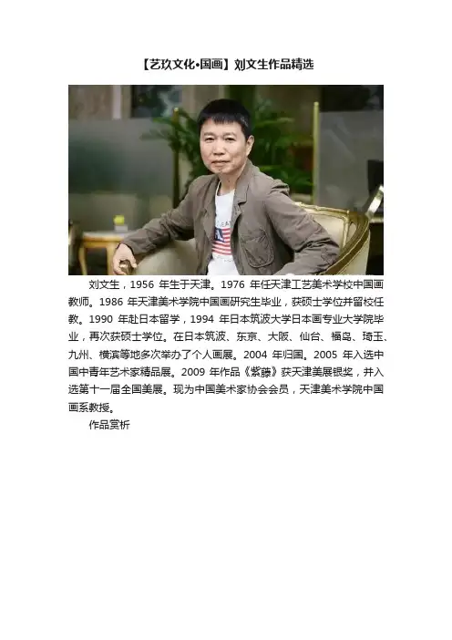 【艺玖文化·国画】刘文生作品精选