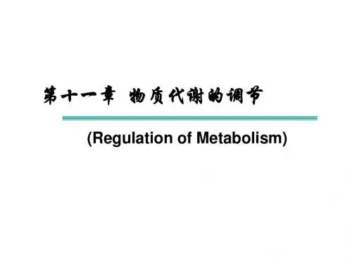 第十章 代谢调节