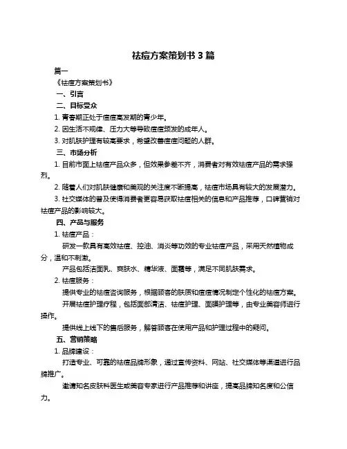 祛痘方案策划书3篇