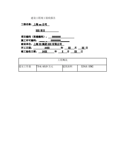 上海市建设工程竣工验收报告