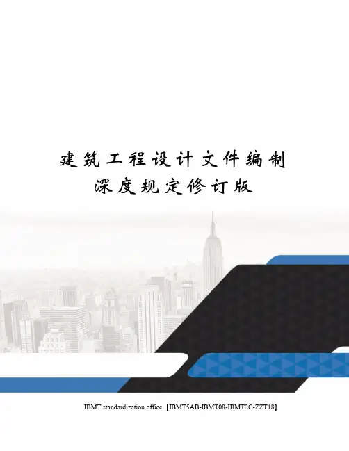 建筑工程设计文件编制深度规定修订版