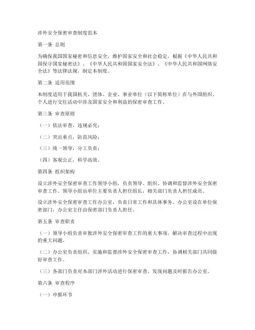 涉外安全保密审查制度范本