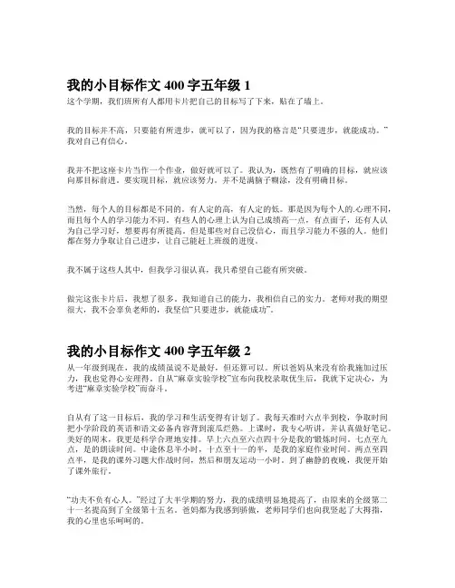 我的小目标作文400字五年级