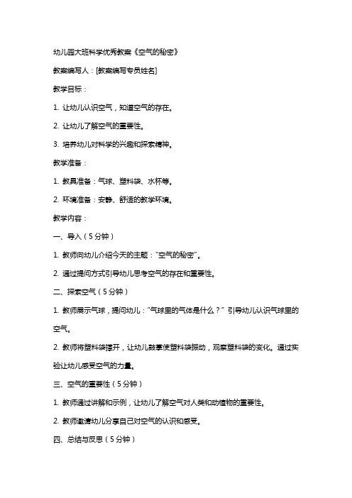 幼儿园大班科学教案《空气的秘密》