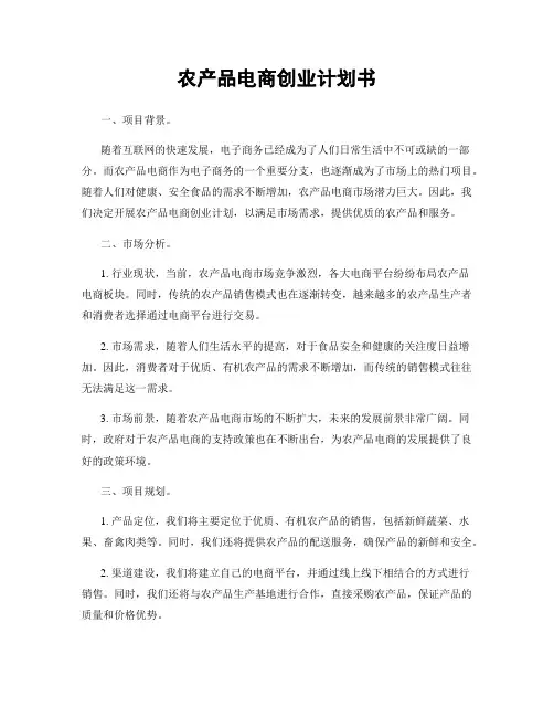农产品电商创业计划书