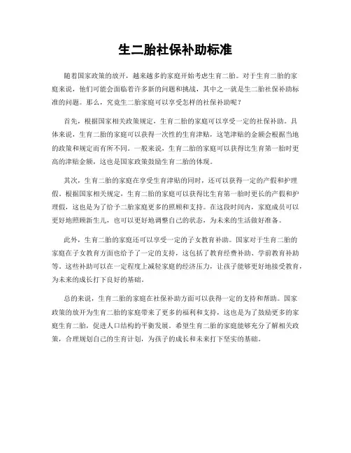 生二胎社保补助标准