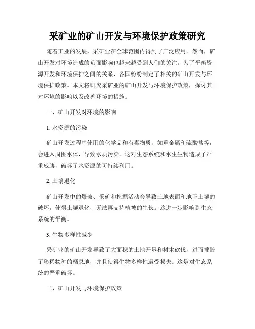 采矿业的矿山开发与环境保护政策研究