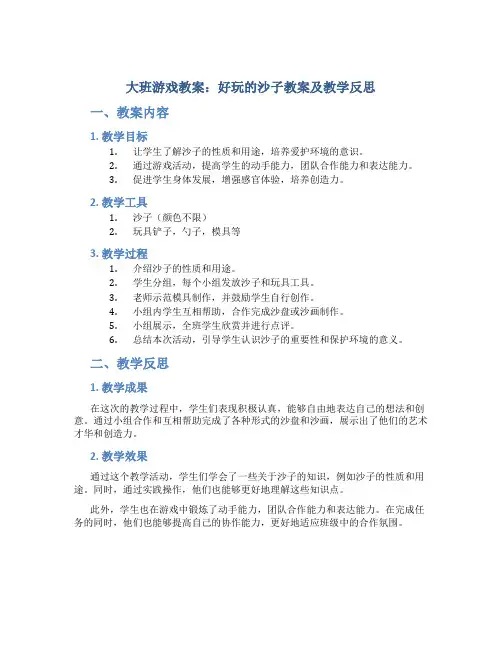 大班游戏教案好玩的沙子教案及教学反思
