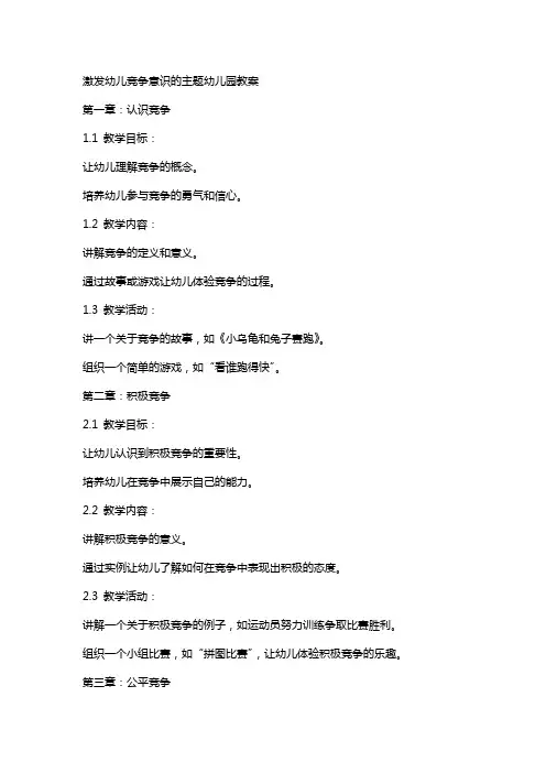 激发幼儿竞争意识的主题幼儿园教案