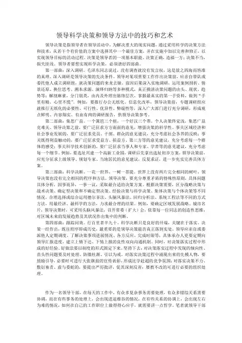 领导科学决策和领导方法中的技巧和艺术